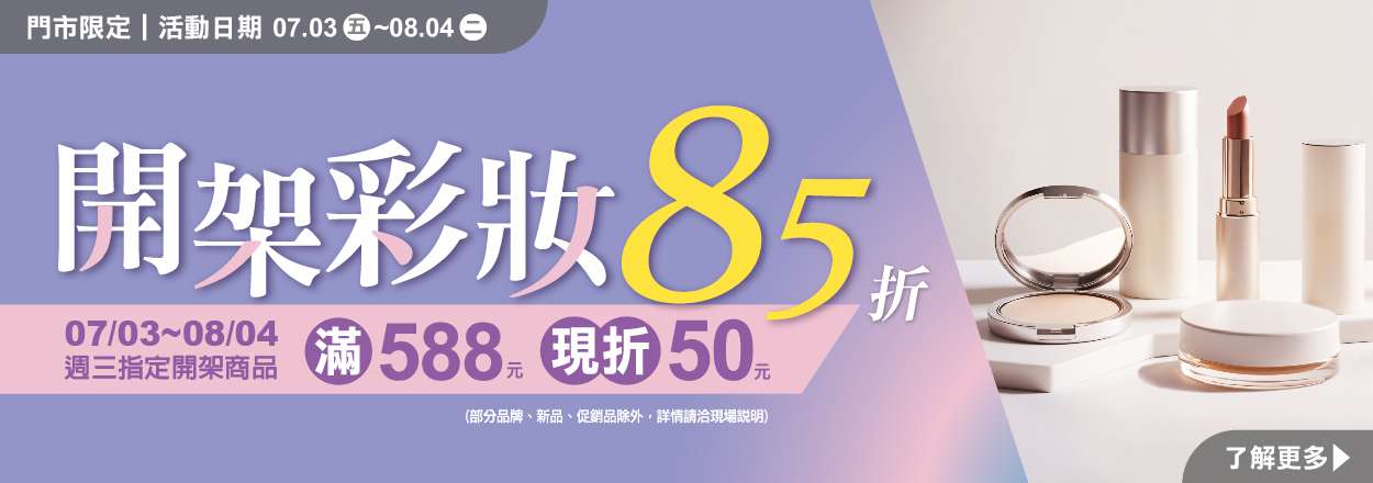 2607. 彩妝滿額贈