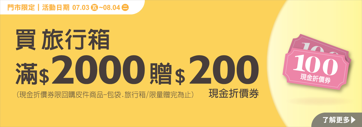 2607. 皮件滿額贈