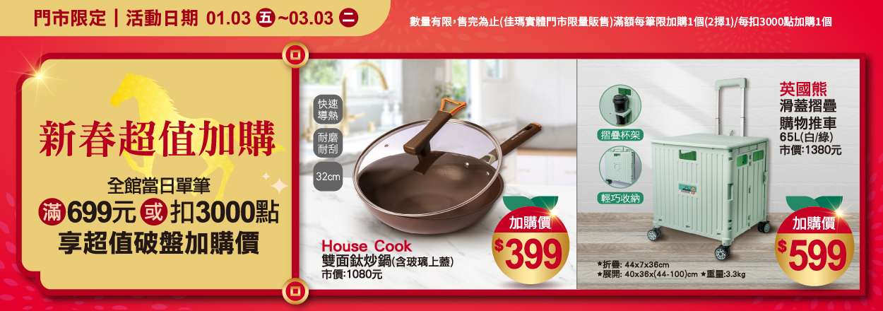 2602. 新春超值加購