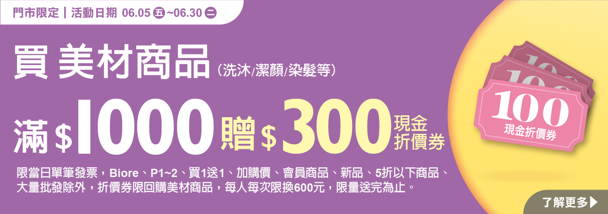 2606. 美材滿額贈