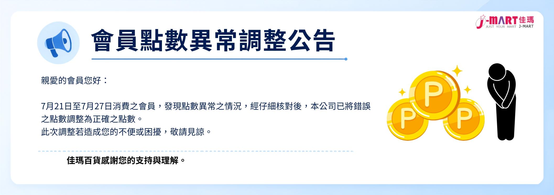 會員點數異常公告
