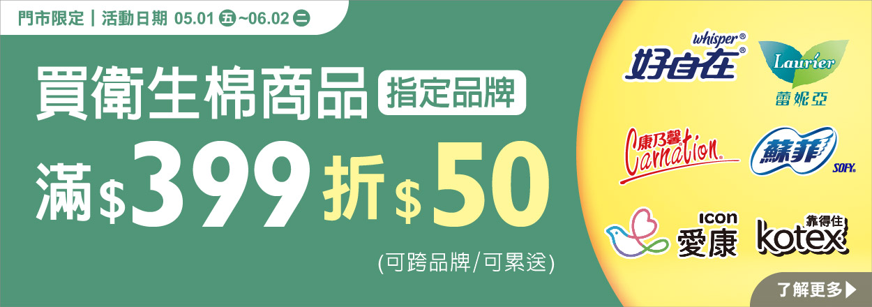 2605. 衛生棉滿額折