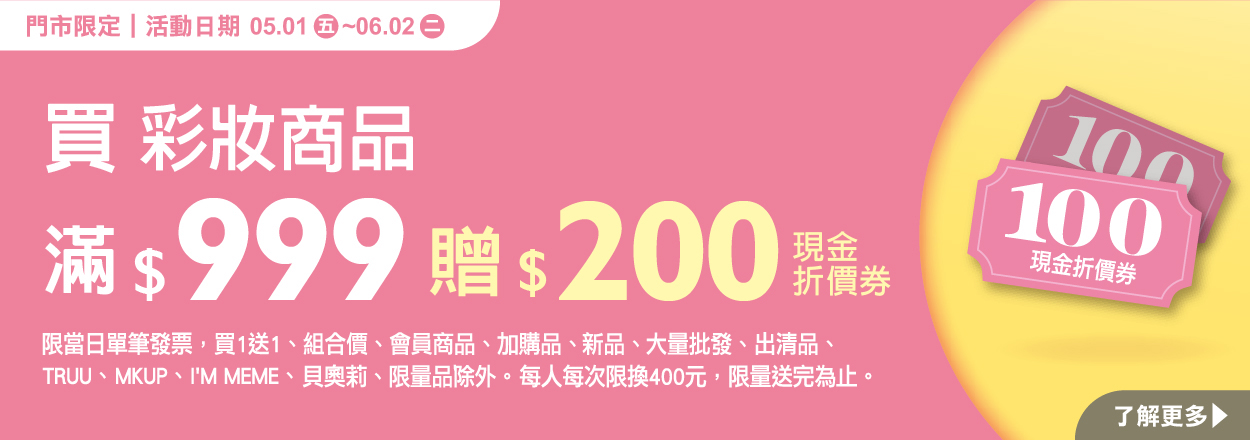 2605. 彩妝滿額贈