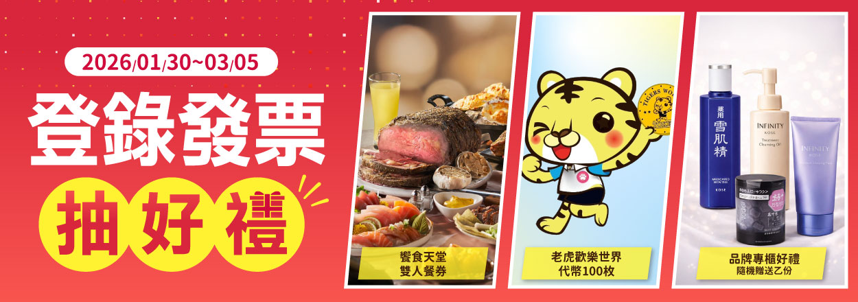2602檔-專櫃消費登錄抽好禮