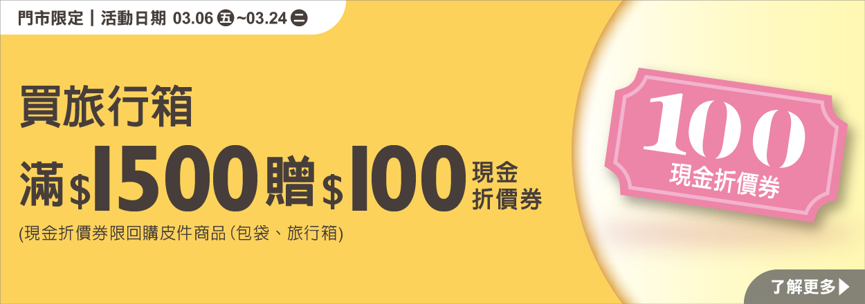 2603. 皮件滿額贈