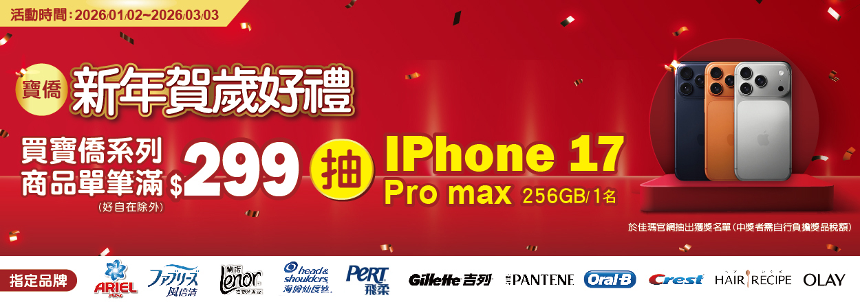 2601-2602.寶僑滿額發票登錄抽獎