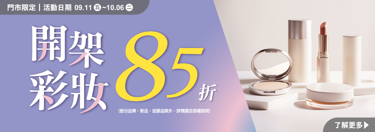 2609.開架彩妝85折