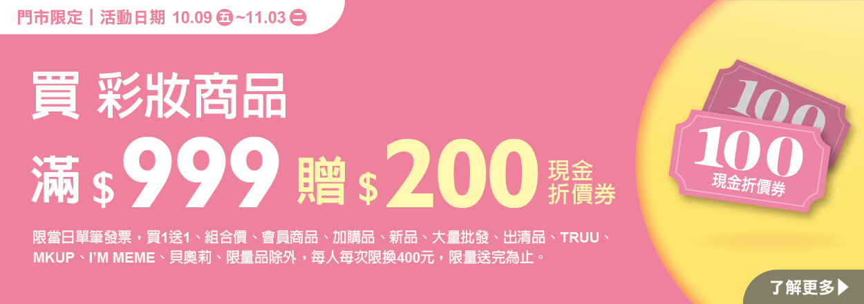 2610.彩妝商品滿額贈