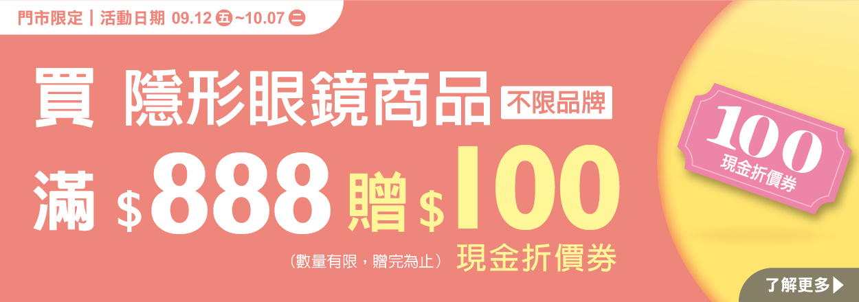 2509.隱形眼鏡滿額贈