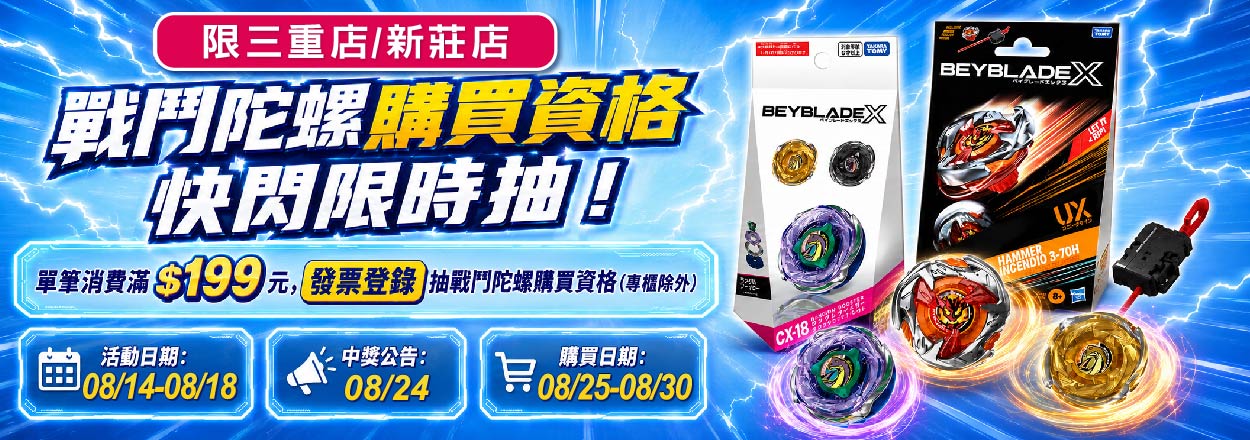 新莊三重戰鬥陀螺快閃抽