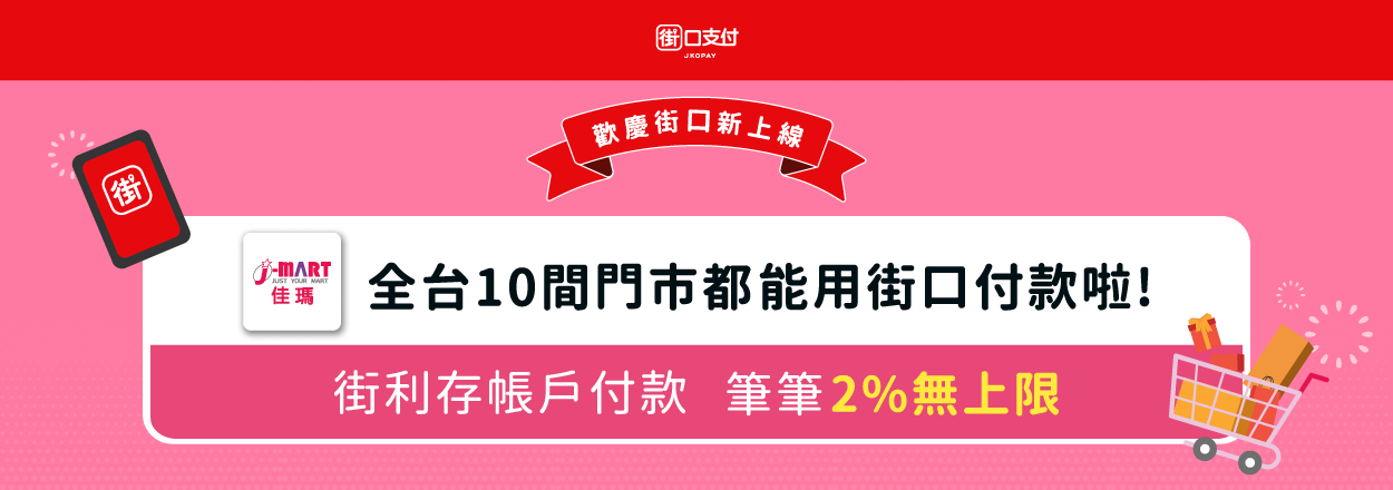 街口支付上線拉！筆筆2%無上限！