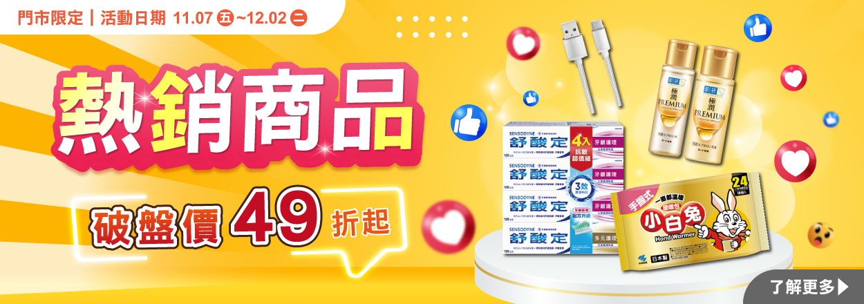 2511.熱銷商品破盤價49折起