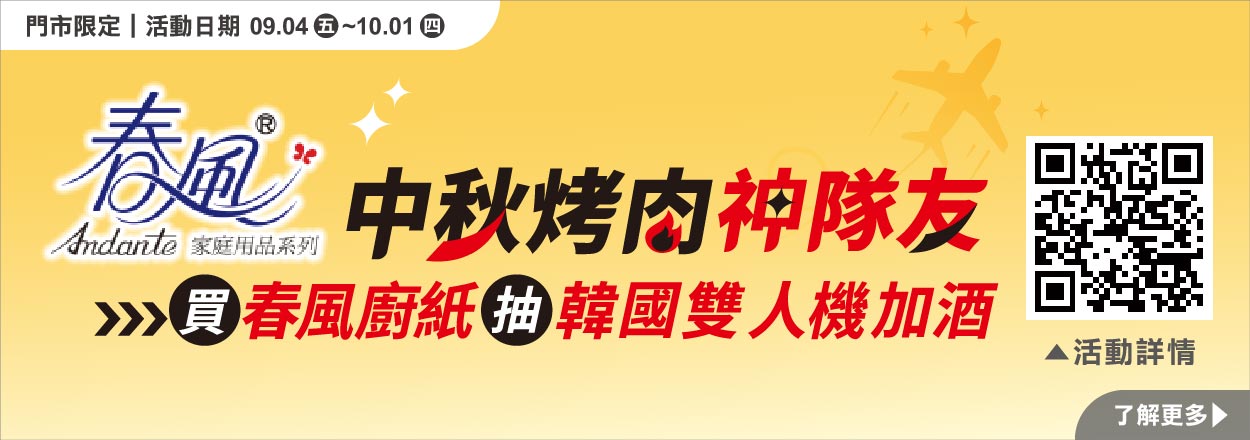2609.中秋烤肉神隊友 買春楓廚紙抽機票！