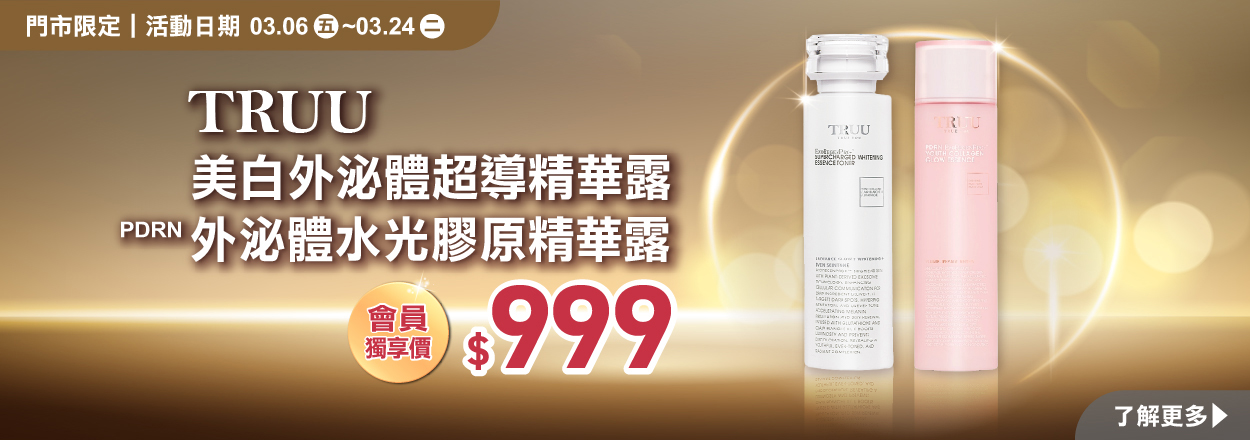 2603. TRUU 指定商品優惠