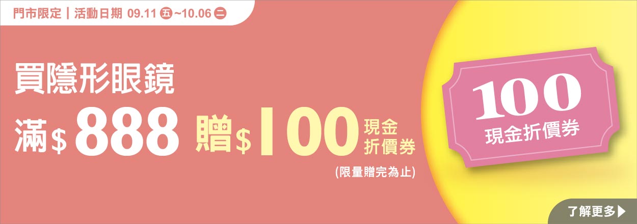 2609. 隱形眼鏡滿額贈